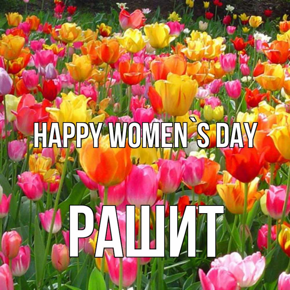 Greetings card с именем, РАШИТ happy women`s day на международный женский день Greetings with text for free download 
